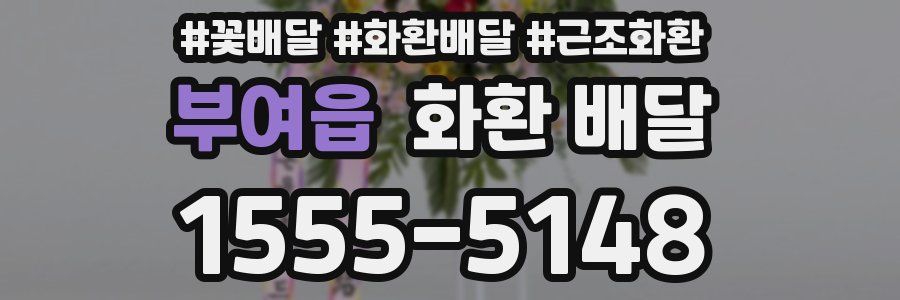 부여읍 화환 배달