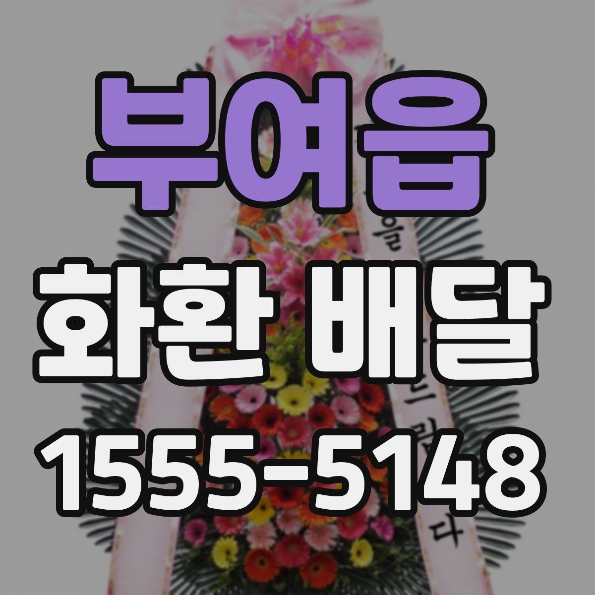 부여읍 화환 배달
