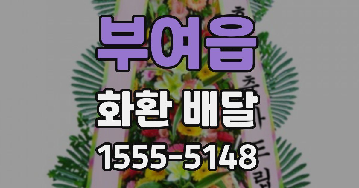 부여읍 화환 배달
