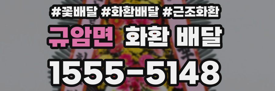 규암면 화환 배달