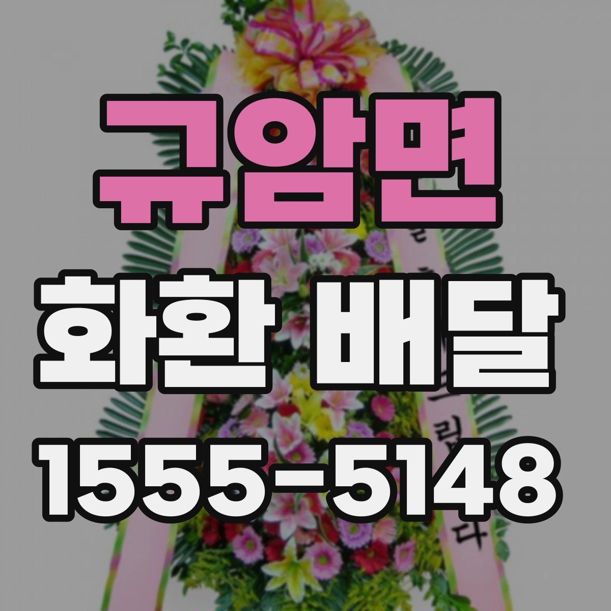규암면 화환 배달