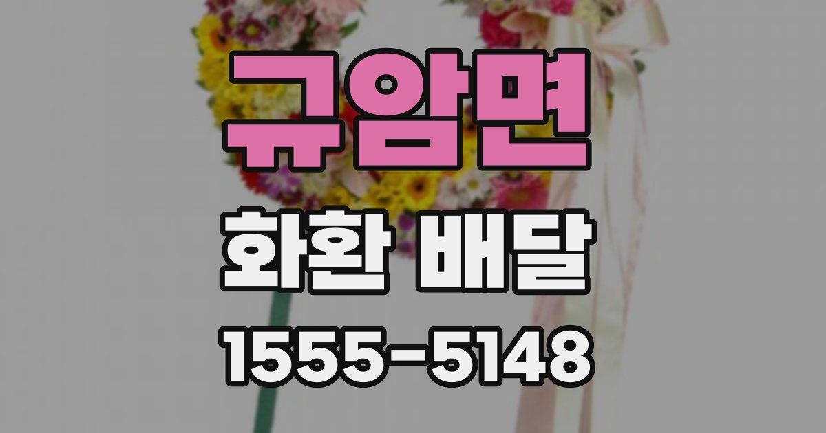 규암면 화환 배달
