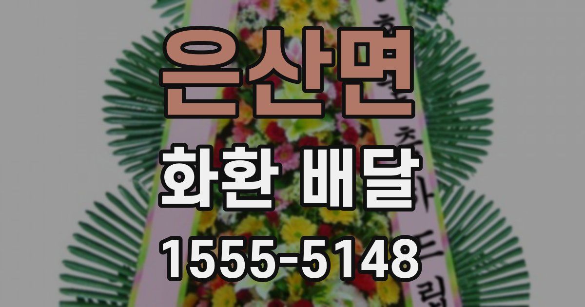 은산면 화환 배달
