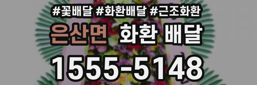 은산면 화환 배달