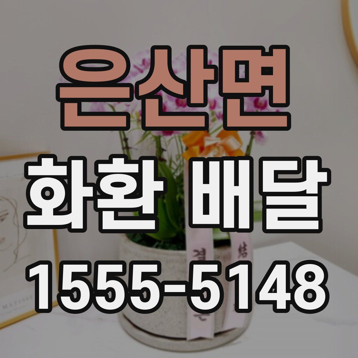 은산면 화환 배달
