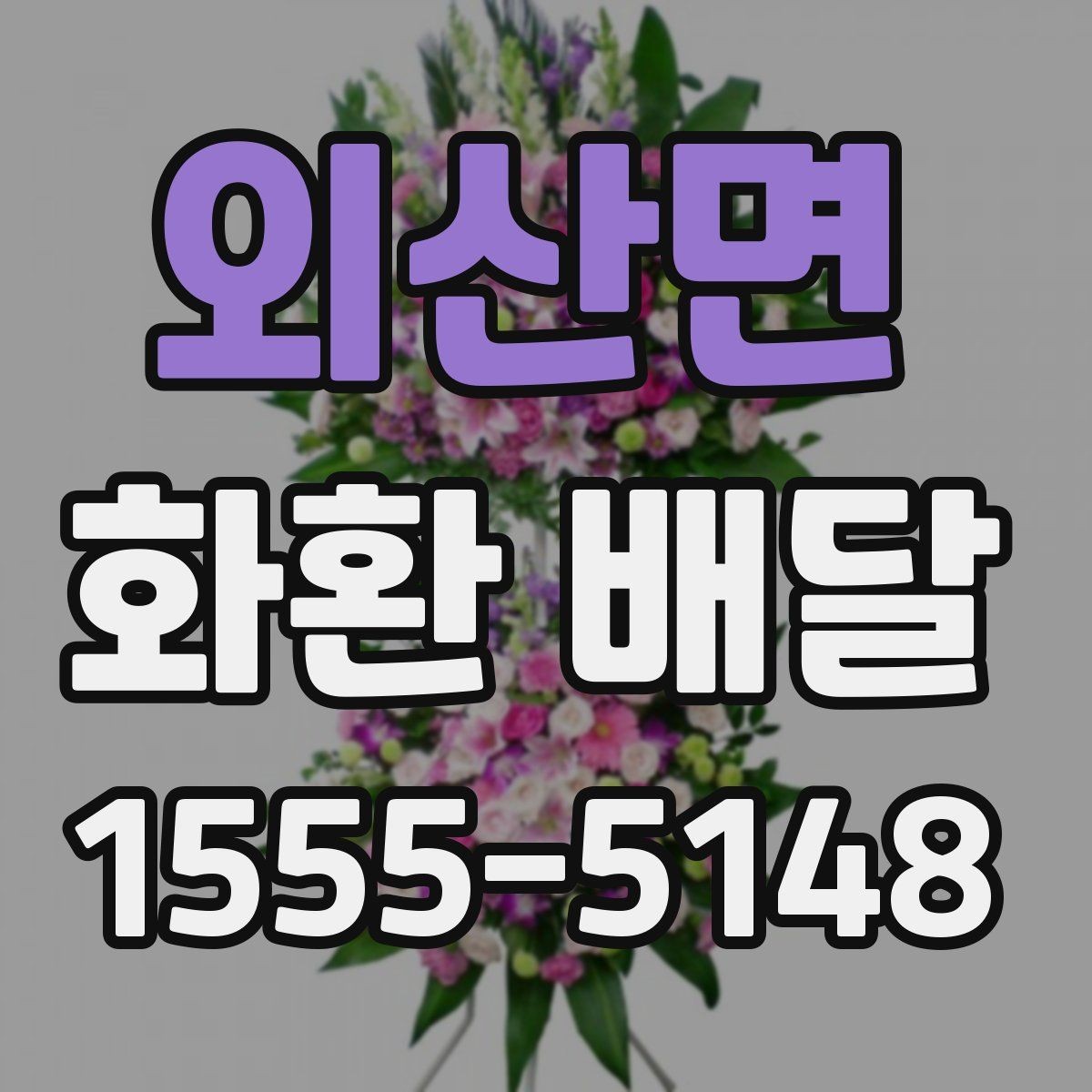 외산면 화환 배달 장소가 멀 때 고려할 점