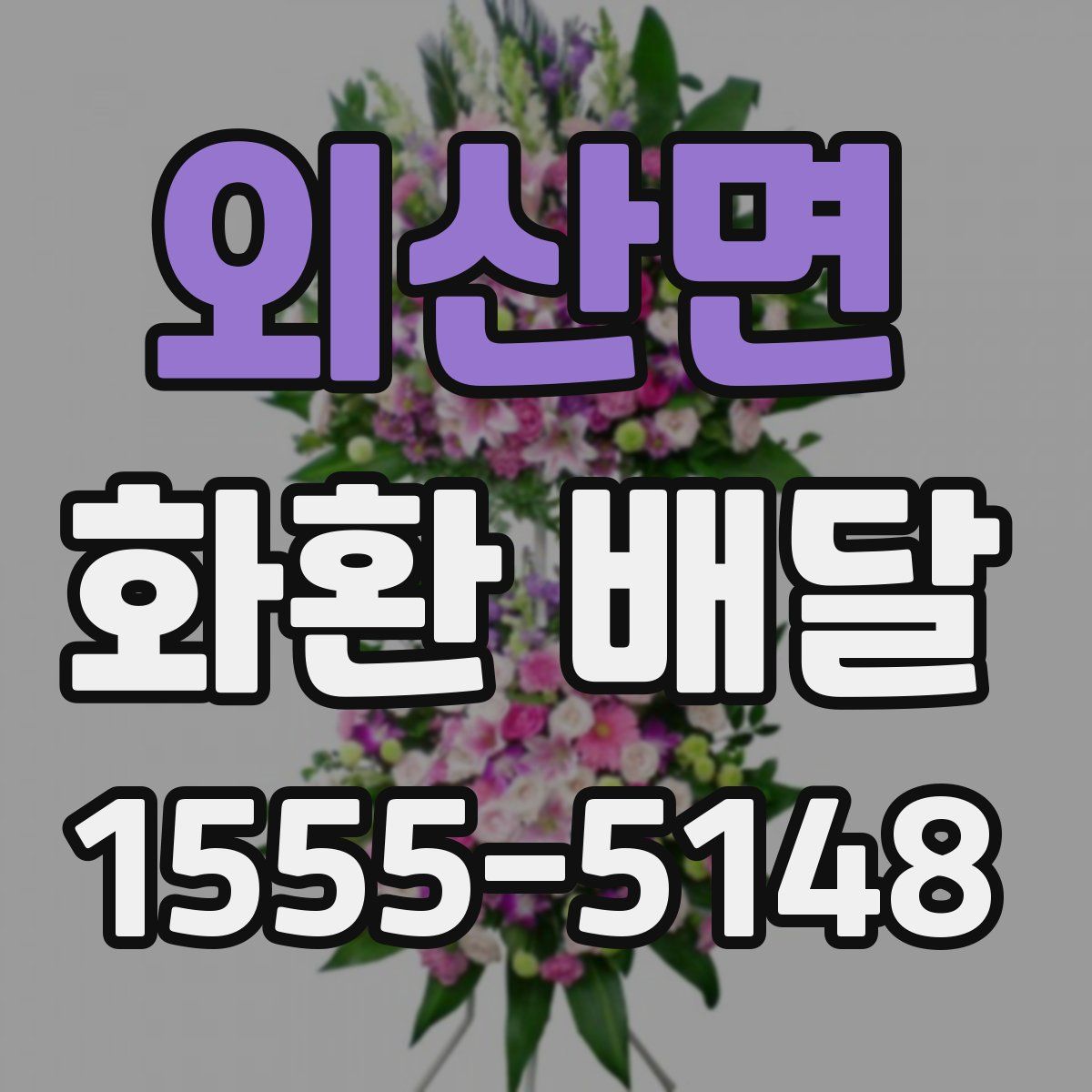 외산면 화환 배달