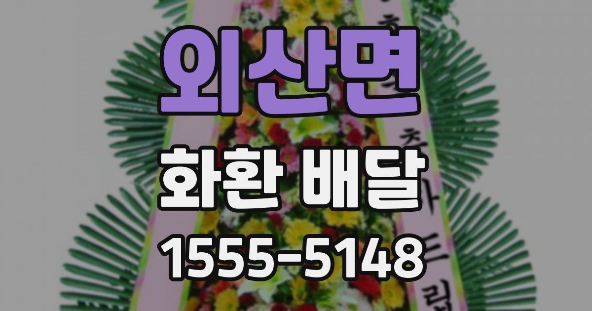 외산면 화환 배달