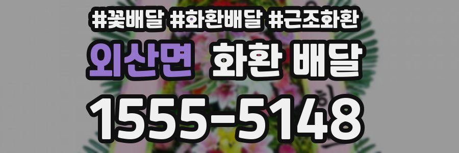 외산면 화환 배달