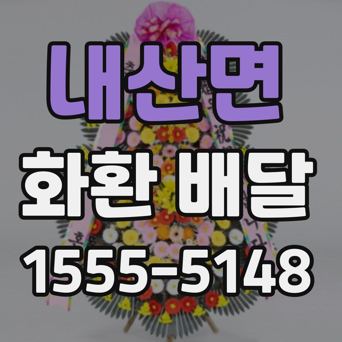 내산면 화환 배달