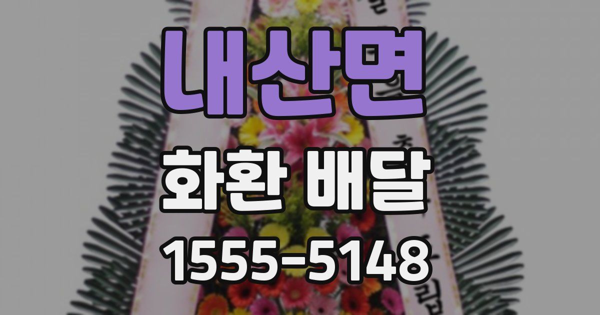 내산면 화환 배달
