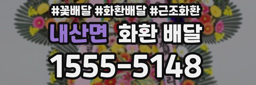 내산면 화환 배달