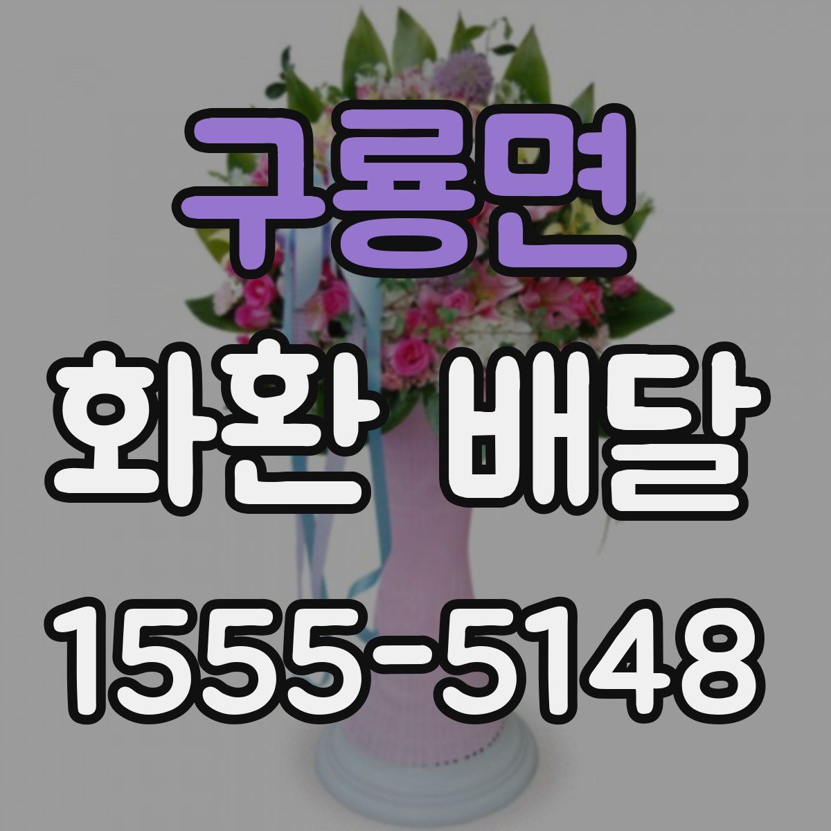 구룡면 화환 배달