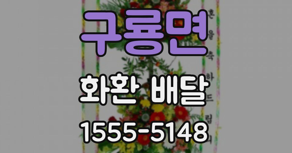 구룡면 화환 배달