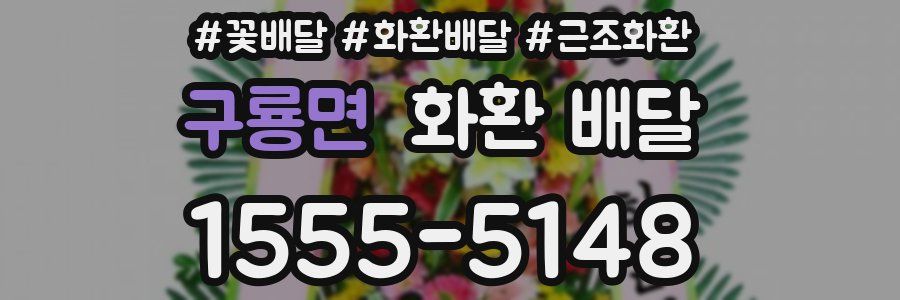 구룡면 화환 배달