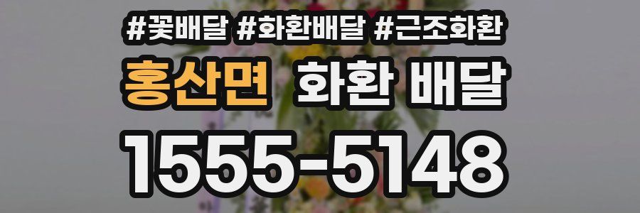홍산면 화환 배달