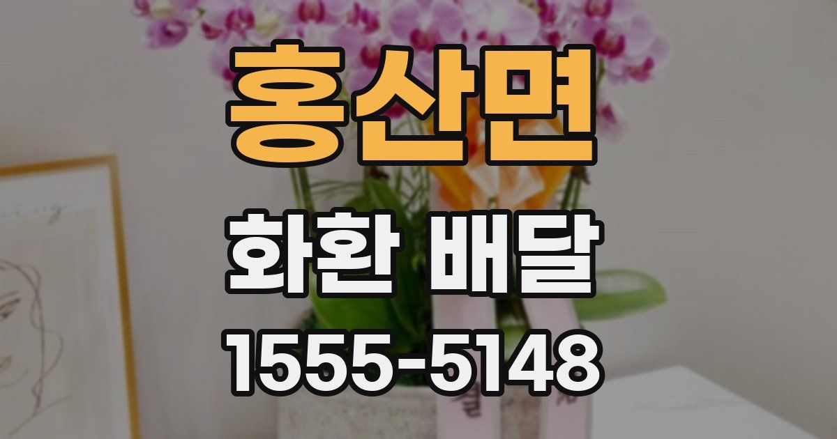 홍산면 화환 배달