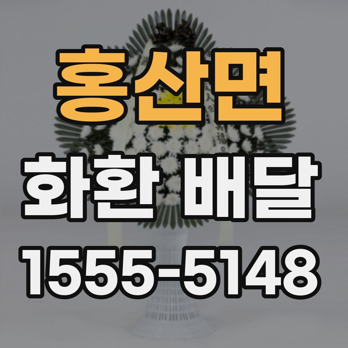 홍산면 화환 배달