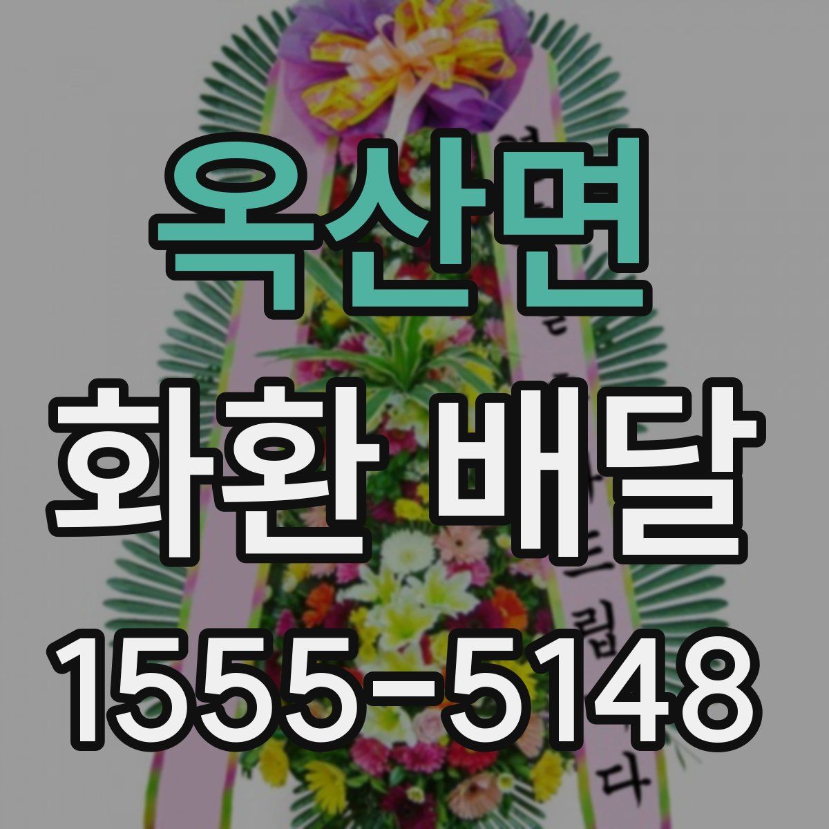 옥산면 화환 배달