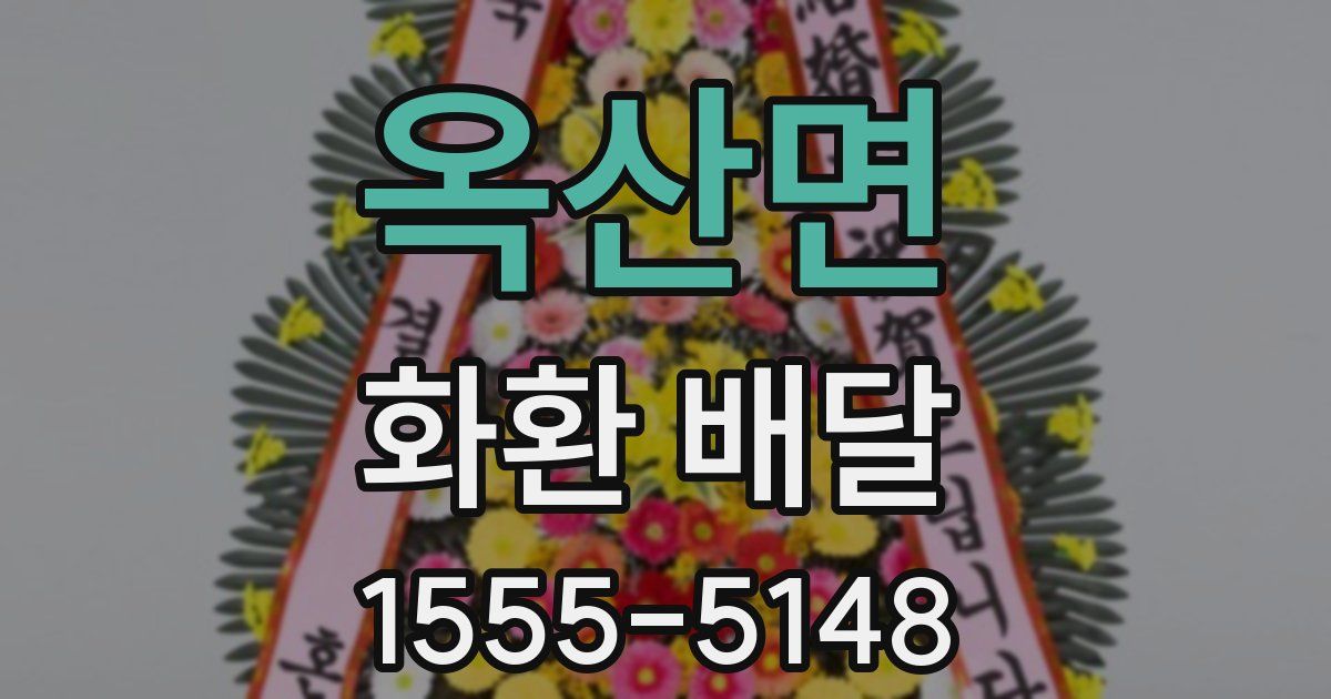 옥산면 화환 배달