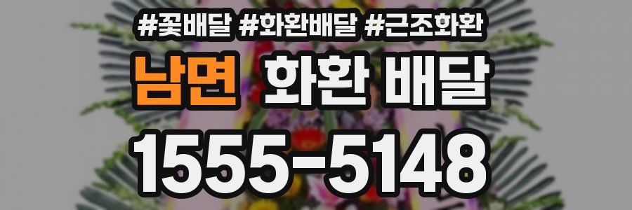 남면 화환 배달