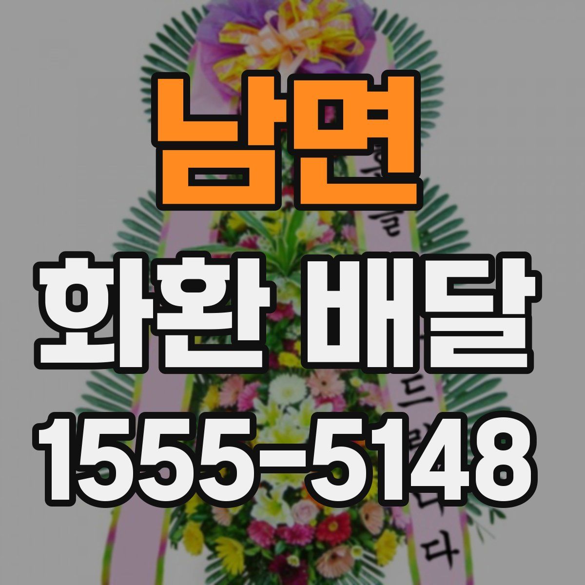 남면 화환 배달