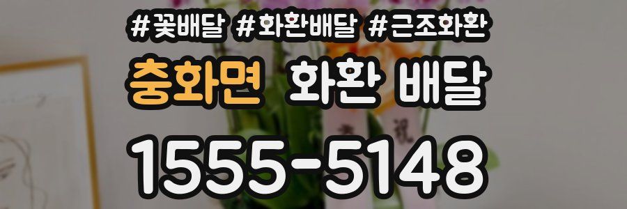 충화면 화환 배달