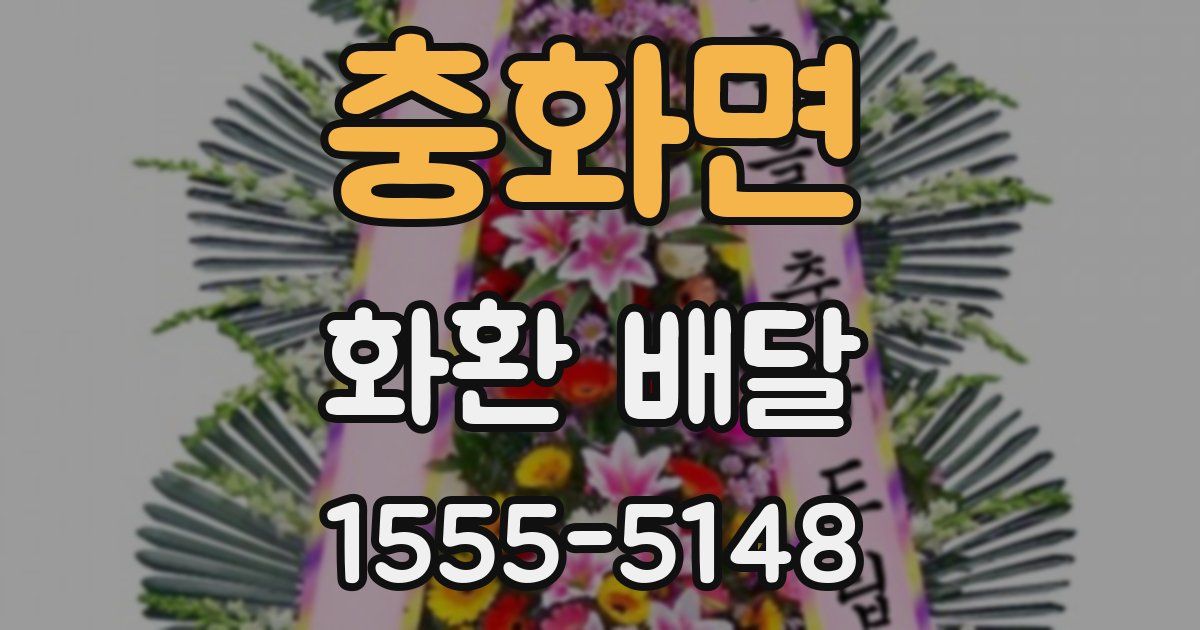 충화면 화환 배달