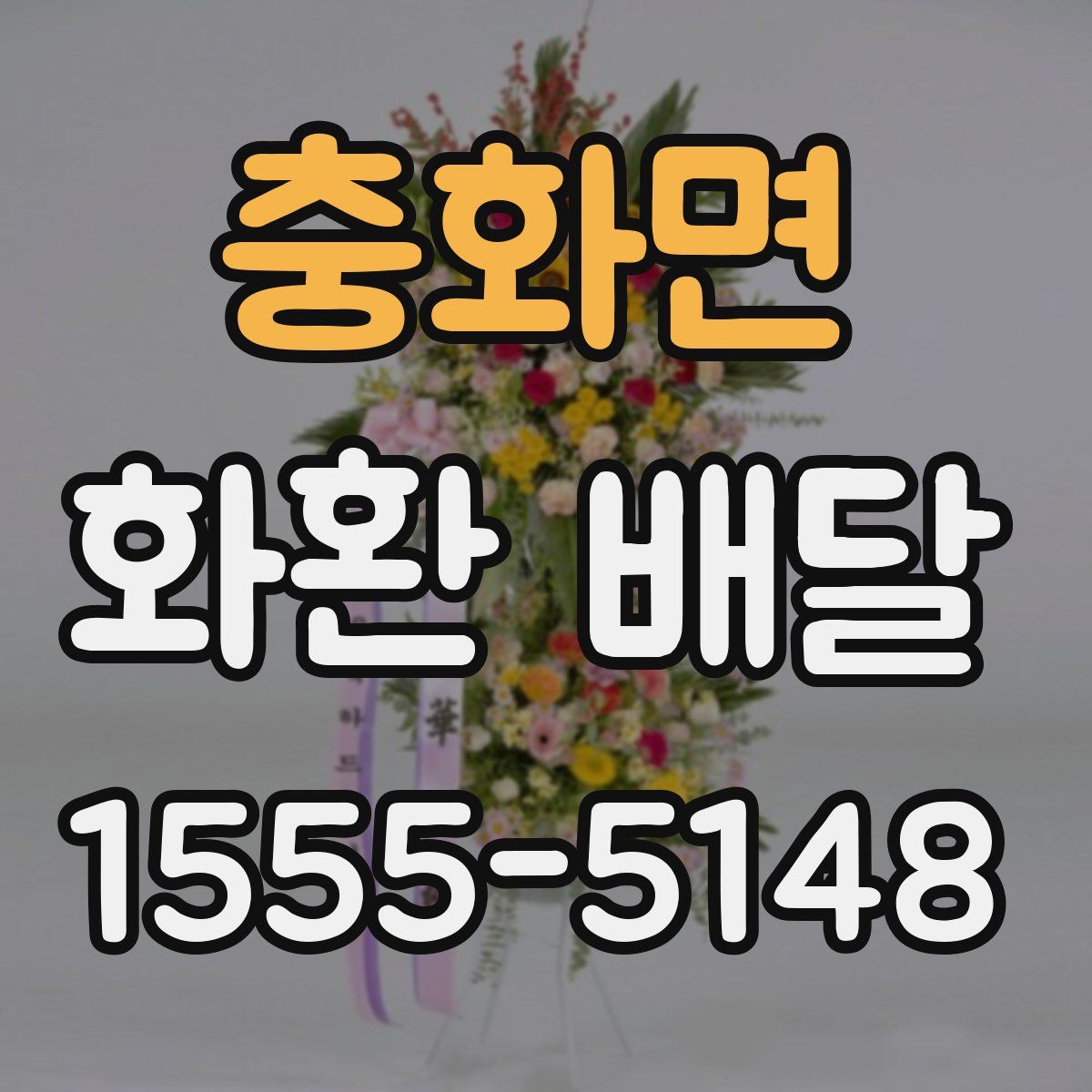 충화면 화환 배달