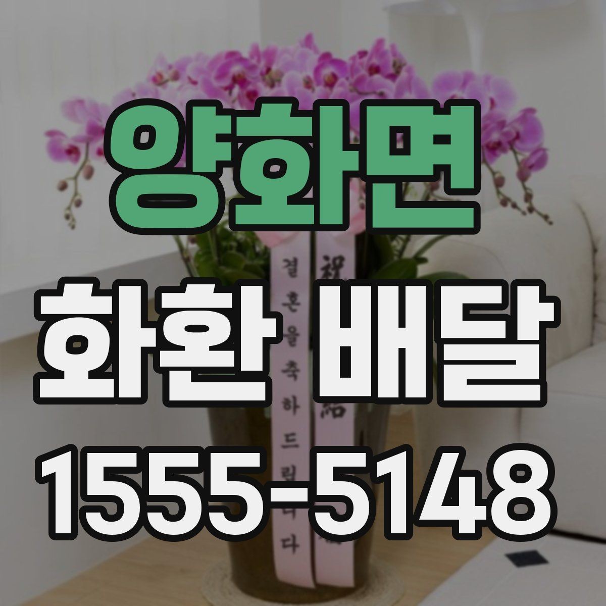 양화면 화환 배달 예식장과 장례식장마다 다른 요청 방식