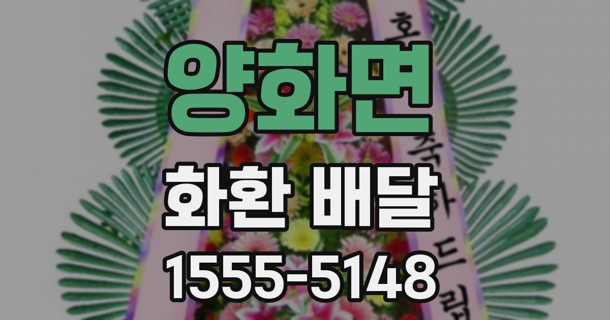 양화면 화환 배달