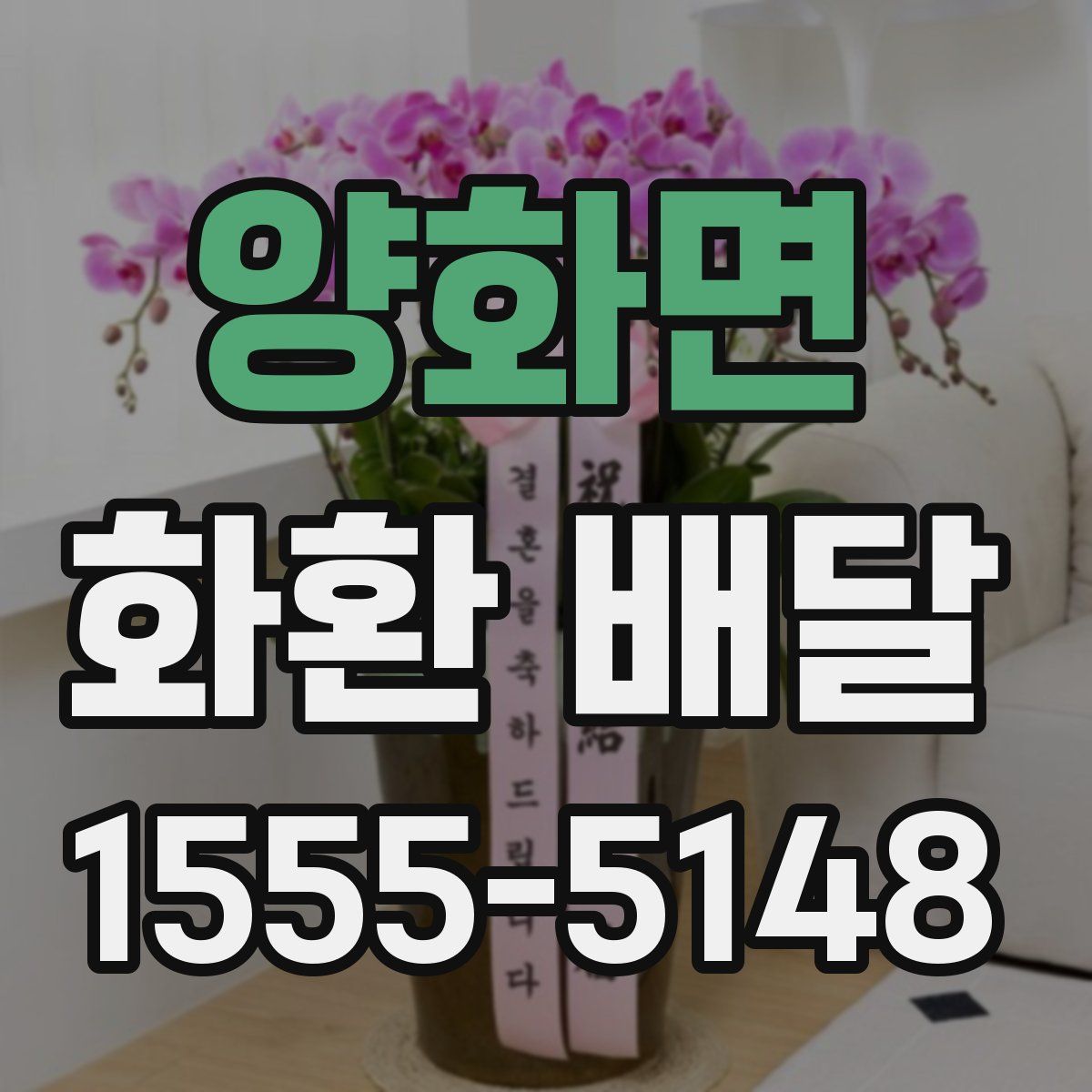 양화면 화환 배달
