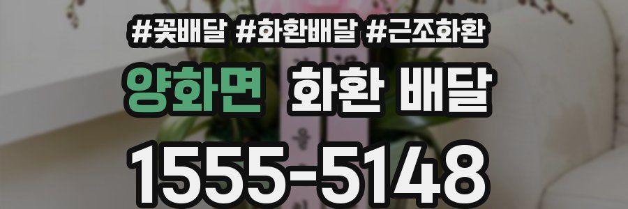 양화면 화환 배달