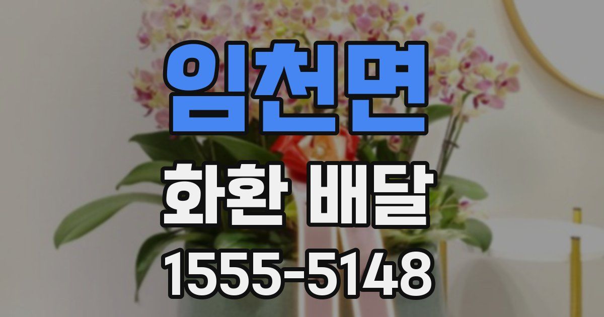 임천면 화환 배달