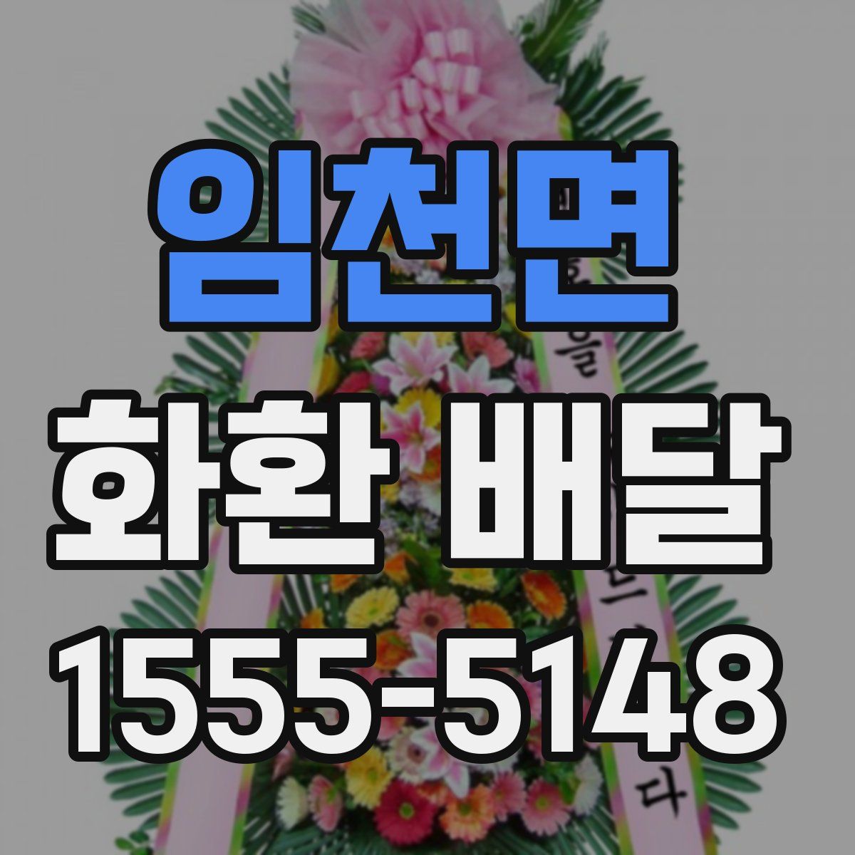 임천면 화환 배달