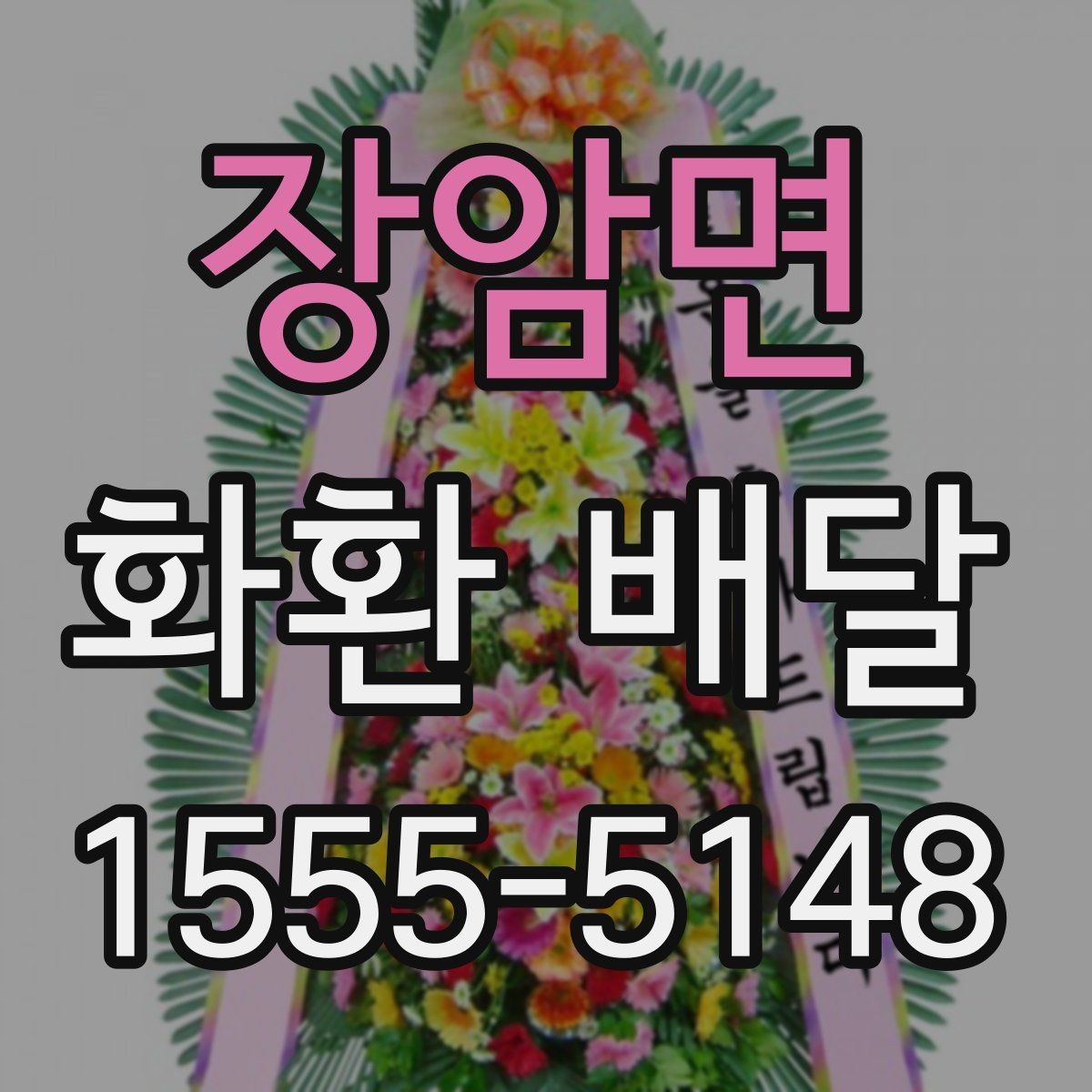 장암면 화환 배달 예약 방식별 장단점 살펴보기