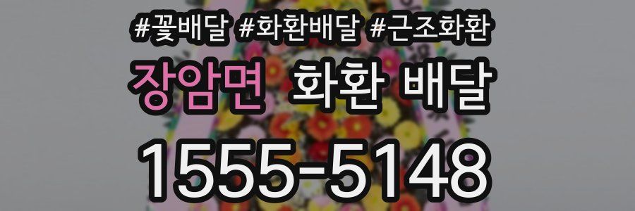 장암면 화환 배달