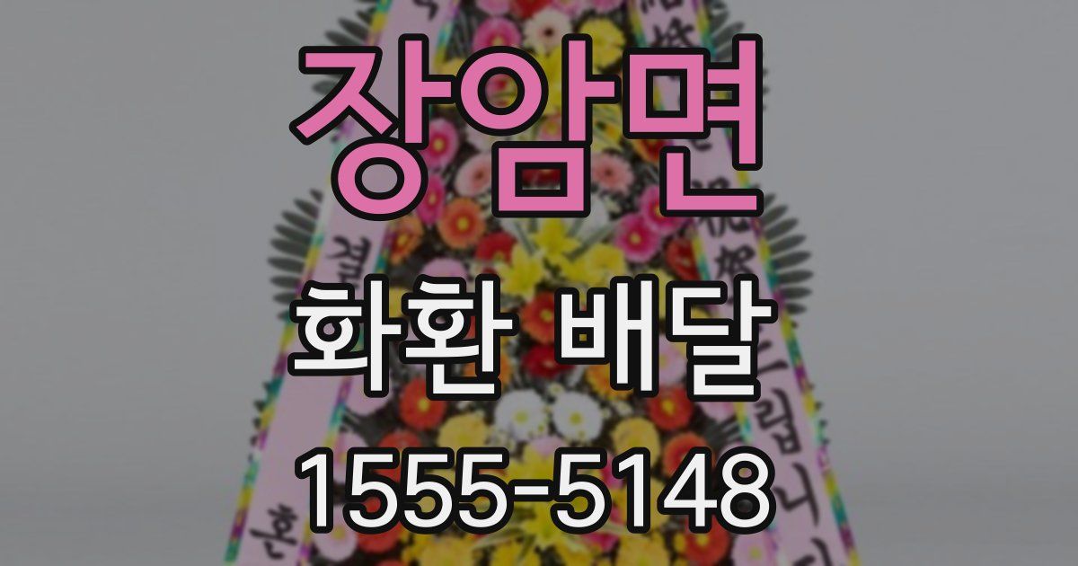 장암면 화환 배달