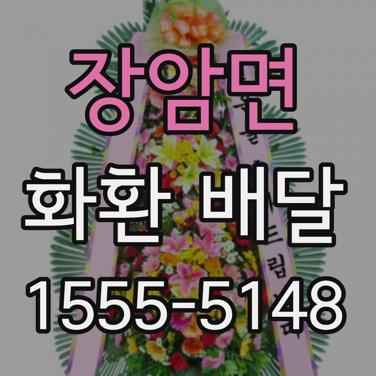 장암면 화환 배달