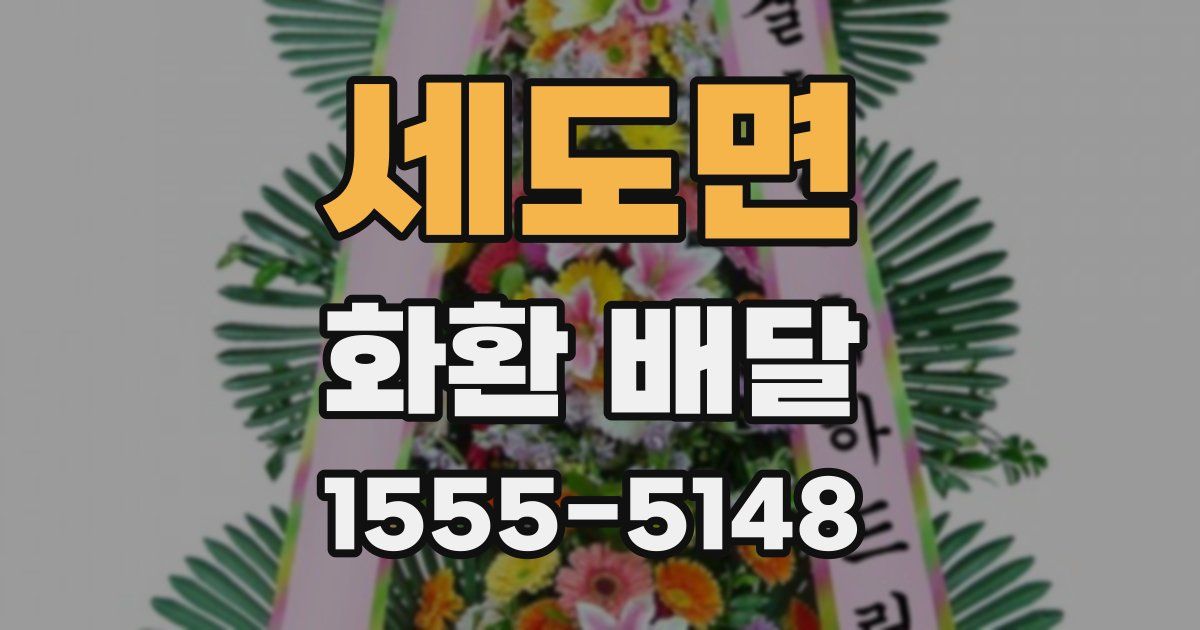 세도면 화환 배달
