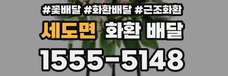 세도면 화환 배달