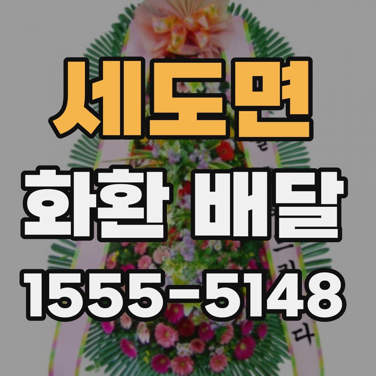 세도면 화환 배달
