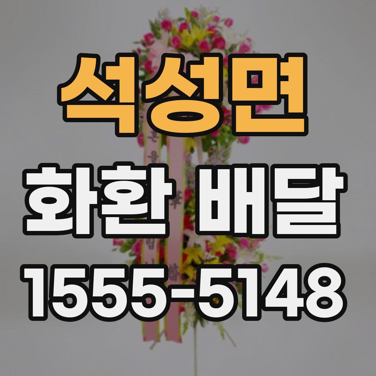 석성면 화환 배달
