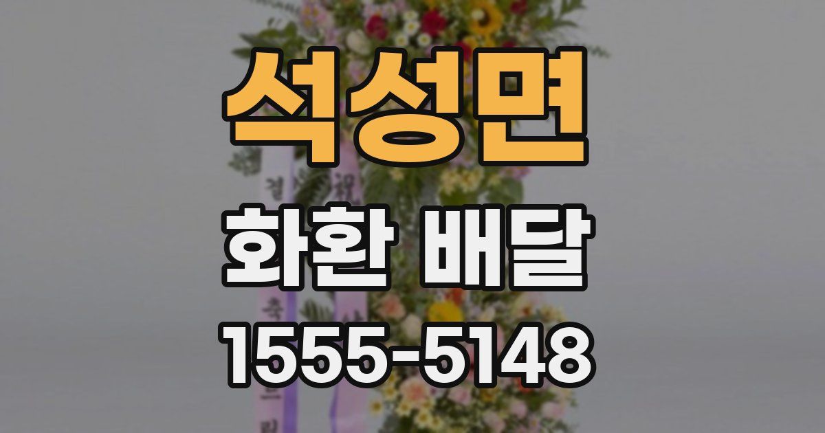 석성면 화환 배달