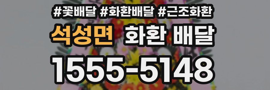 석성면 화환 배달