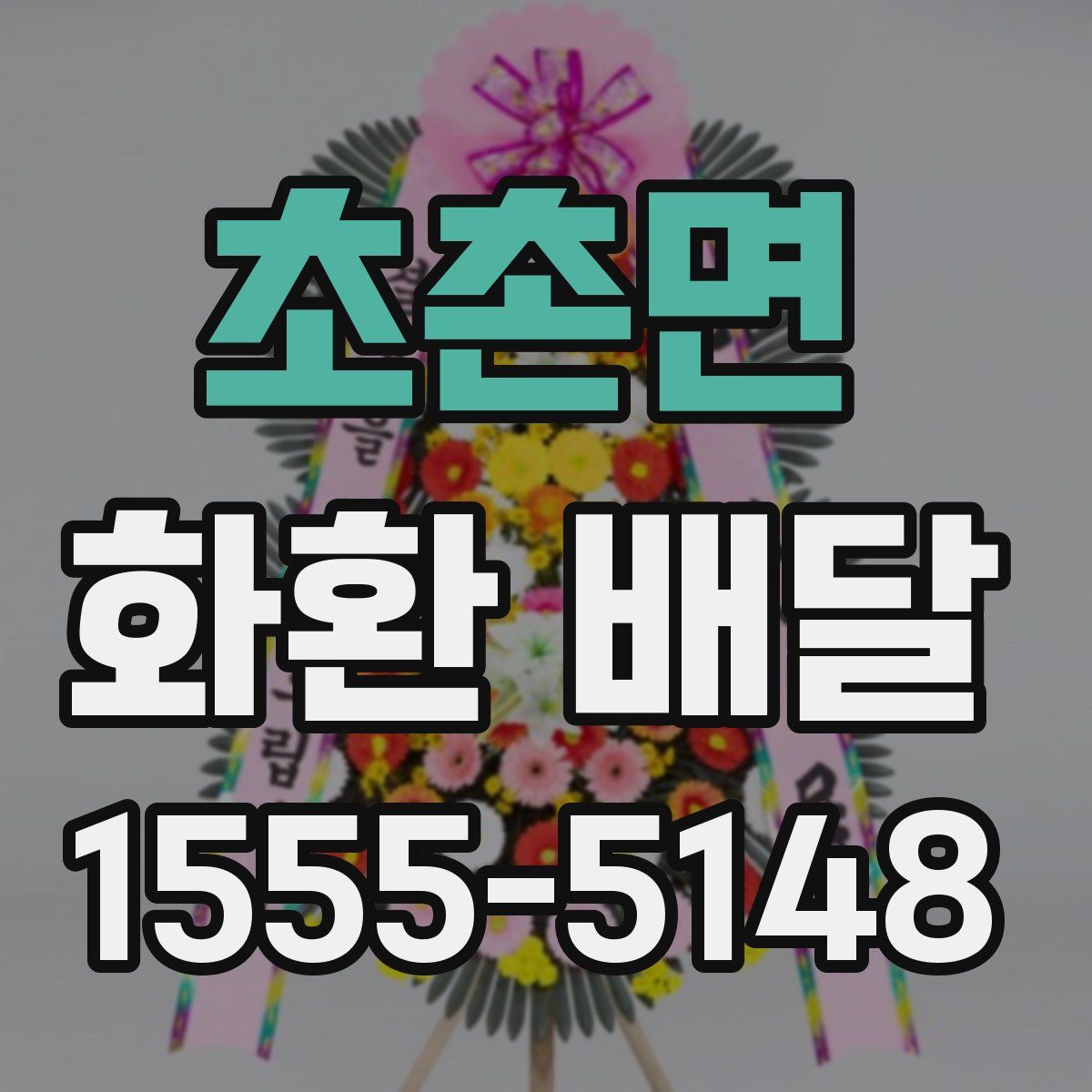 초촌면 화환 배달