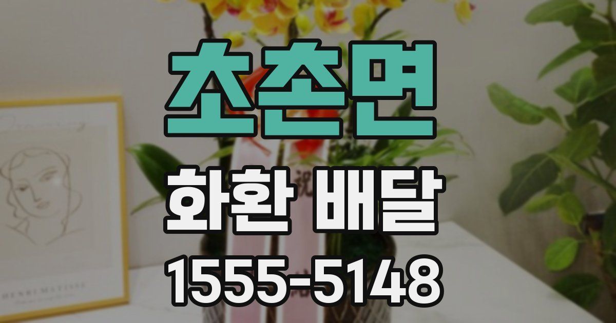 초촌면 화환 배달