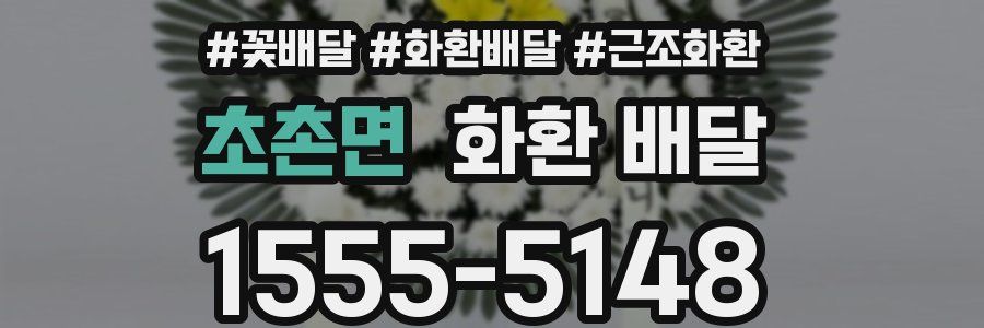초촌면 화환 배달