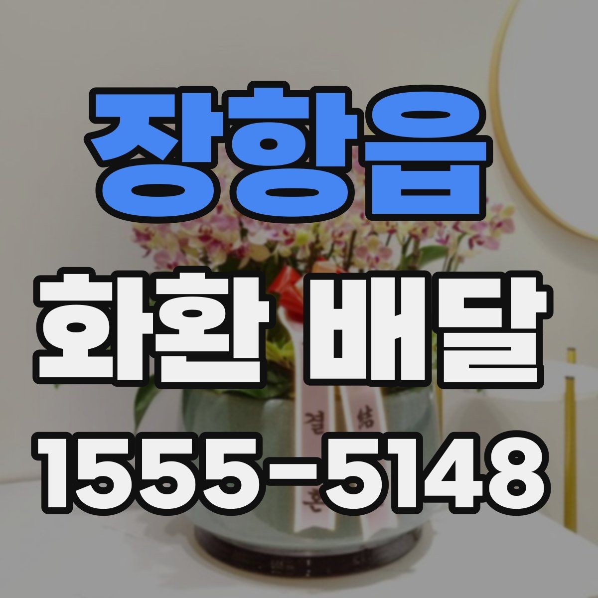장항읍 화환 배달 예산에 맞춰 구성 고르는 현실적인 기준