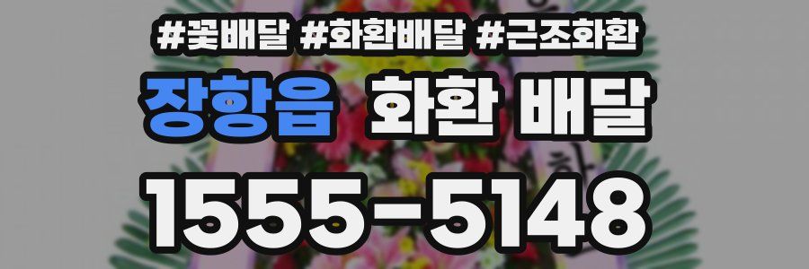 장항읍 화환 배달